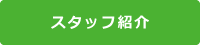 スタッフ紹介